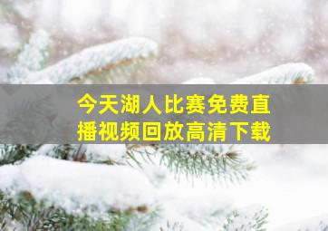 今天湖人比赛免费直播视频回放高清下载