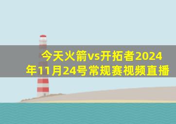 今天火箭vs开拓者2024年11月24号常规赛视频直播