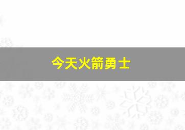 今天火箭勇士