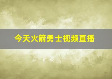 今天火箭勇士视频直播