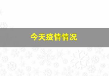 今天疫情情况