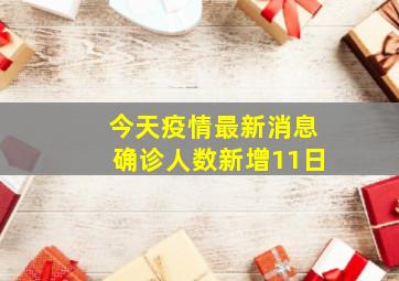 今天疫情最新消息确诊人数新增11日