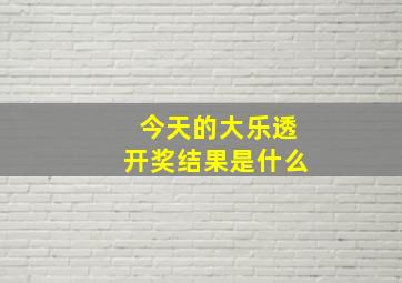 今天的大乐透开奖结果是什么