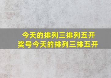 今天的排列三排列五开奖号今天的排列三排五开