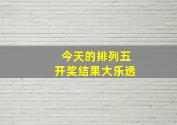 今天的排列五开奖结果大乐透