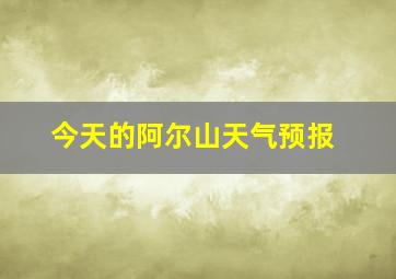 今天的阿尔山天气预报