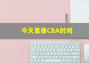 今天直播CBA时间