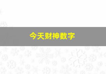 今天财神数字