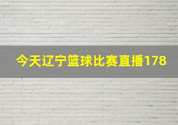 今天辽宁篮球比赛直播178