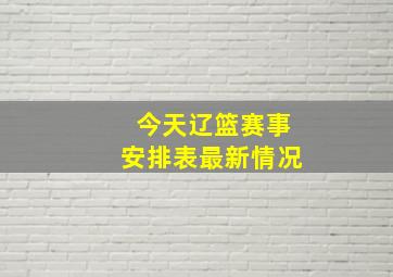 今天辽篮赛事安排表最新情况