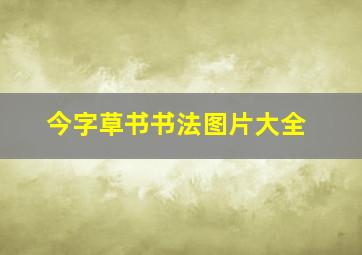 今字草书书法图片大全