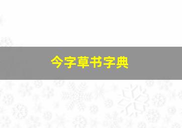 今字草书字典