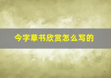 今字草书欣赏怎么写的