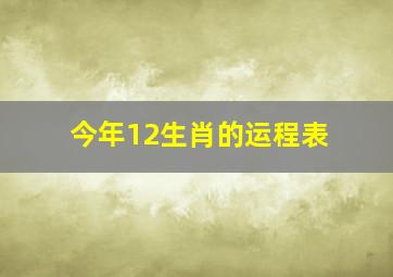 今年12生肖的运程表