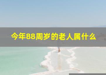 今年88周岁的老人属什么