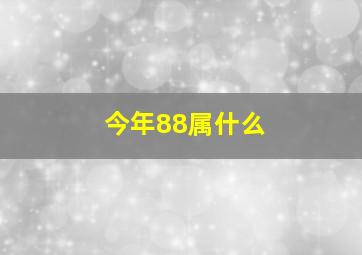 今年88属什么