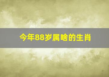 今年88岁属啥的生肖