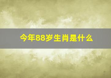 今年88岁生肖是什么