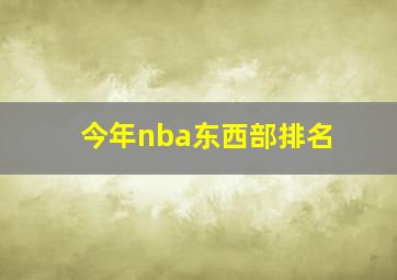 今年nba东西部排名