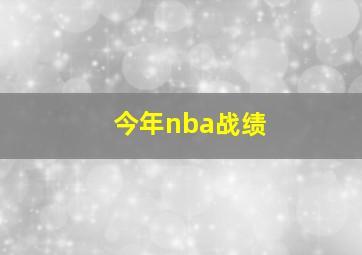 今年nba战绩