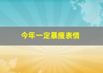 今年一定暴瘦表情