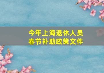 今年上海退休人员春节补助政策文件