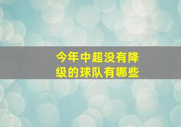 今年中超没有降级的球队有哪些