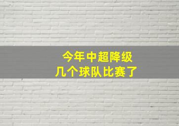 今年中超降级几个球队比赛了