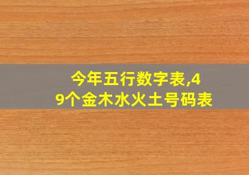 今年五行数字表,49个金木水火土号码表