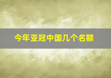 今年亚冠中国几个名额