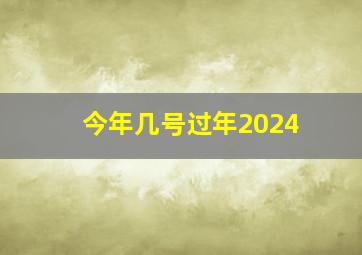 今年几号过年2024