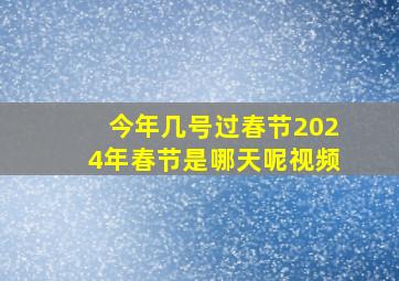 今年几号过春节2024年春节是哪天呢视频