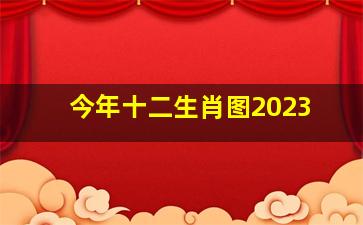 今年十二生肖图2023