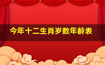 今年十二生肖岁数年龄表