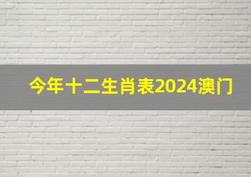 今年十二生肖表2024澳门