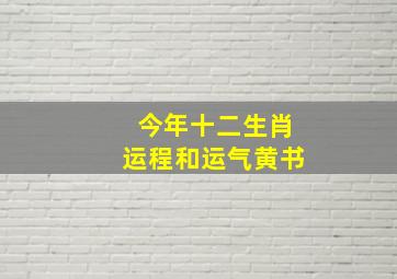 今年十二生肖运程和运气黄书