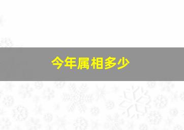 今年属相多少