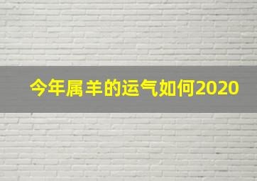 今年属羊的运气如何2020