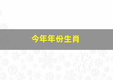 今年年份生肖