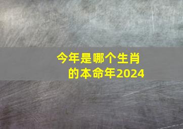 今年是哪个生肖的本命年2024