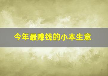 今年最赚钱的小本生意