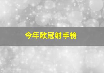 今年欧冠射手榜