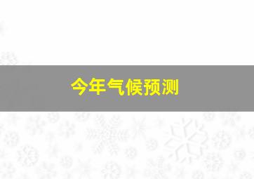 今年气候预测