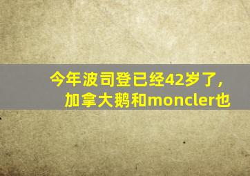 今年波司登已经42岁了,加拿大鹅和moncler也