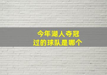 今年湖人夺冠过的球队是哪个