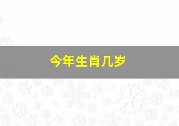 今年生肖几岁