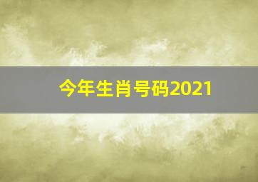 今年生肖号码2021