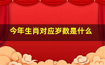 今年生肖对应岁数是什么