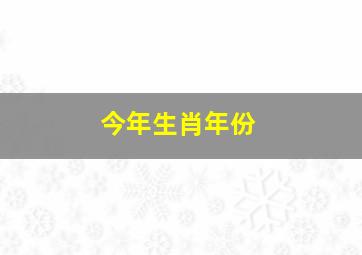 今年生肖年份