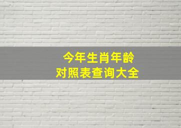 今年生肖年龄对照表查询大全